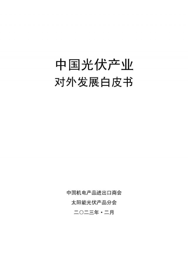 中国机电商会《中国光伏产业对外发展白皮书》 重磅发布