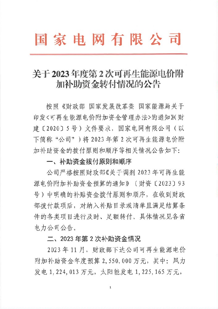 255亿元！国网2023年第二次可再生能源补贴资金下发