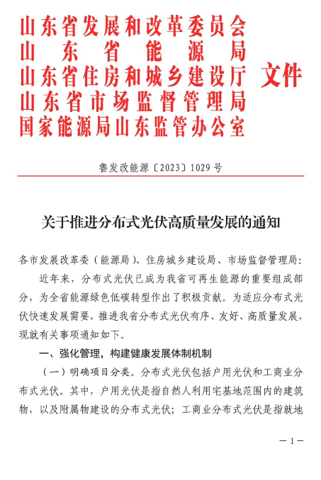 山东分布式光伏高质量发展通知印发！