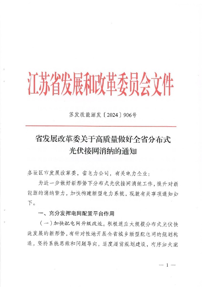 江苏省发改委印发《关于高质量做好全省分布式光伏接网消纳的通知》