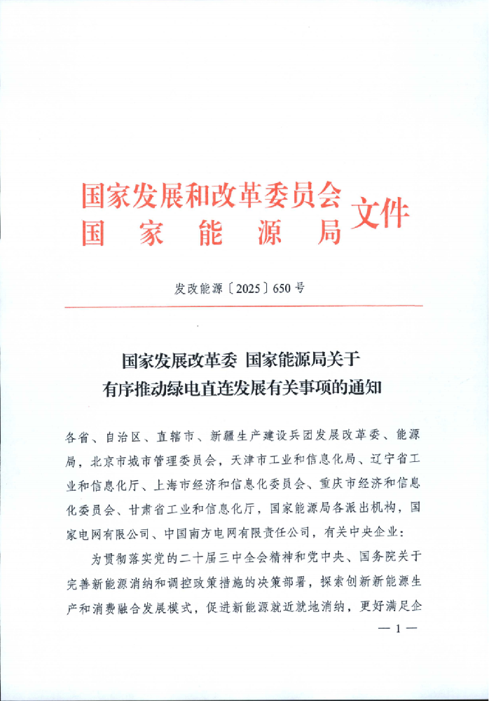重磅！国家发改委、能源局发布有序推动绿电直连发展有关事项