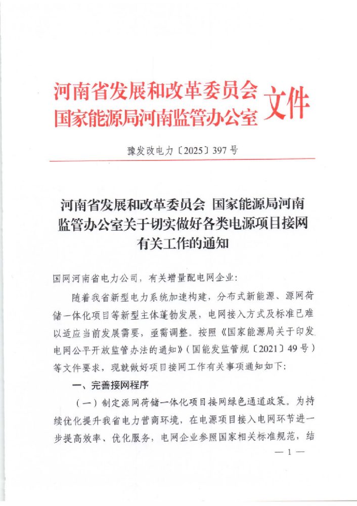 河南拟调整分布式新能源、源网荷储等电网接入方式，6月15日前发布