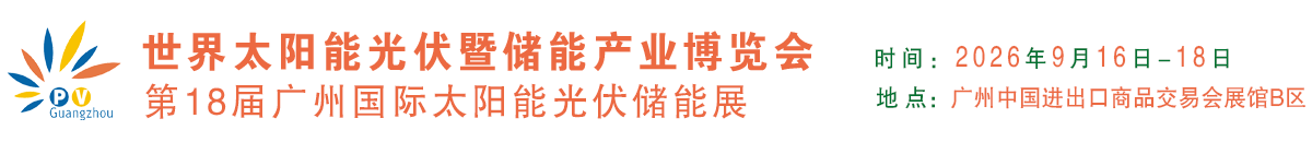 世界太阳能光伏储能产业博览会